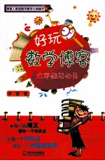 好玩的数学博客  六年级总动员