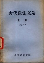 古代<em>政法</em>文选  上  初稿