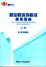 营业税涉外税收政策指南  上