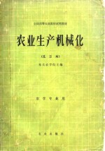 农业生产机械化  北方本
