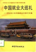 中国就业大巡礼  《劳动法》与中国就业<em>万里</em>行文集