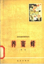 养<em>蜜蜂</em>