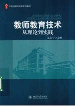 教师教育技术  从理论到实践