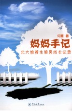 妈妈手记  北大推荐生梁昊成长记录