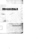 常用<em>中药</em>的药理和<em>应用</em>
