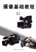 摄像<em>基础</em><em>教程</em>