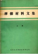 摩擦材料<em>文集</em>  <em>上</em>