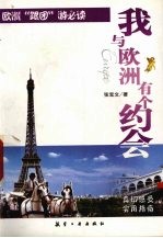 我与欧洲有个约会  欧洲“跟团”游必读