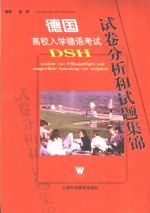 德国高校入学德语<em>考试</em>DSH试卷分析和试题集锦
