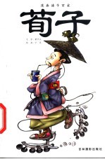 漫画诸子百家  荀子