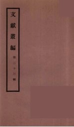 文献丛编  23