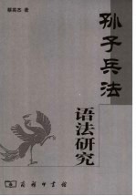《<em><em>孙子</em><em>兵法</em></em>》语法研究