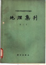 地理集刊  第6号  气候学