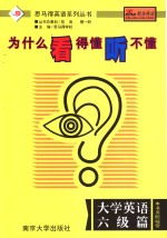 为什么看得懂听不懂  六级篇