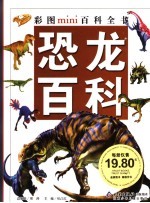 <em>恐龙</em><em>百科</em>