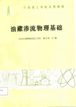 油藏渗流物理基础