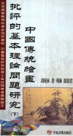 中国传统绘画批评的基本理论问题研究  下