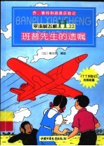 平流层飞机  班普先生的遗嘱
