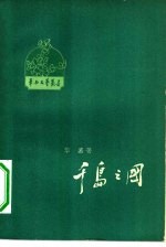 千岛之国  <em><em>印度</em><em>尼西亚</em></em>访问记