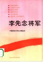 李先念<em>将军</em>