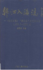 韩江入海流  <em>汕头</em>日报《韩江水》文艺作品选  1958.7-1993.4
