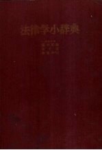 法律学小辞典  日