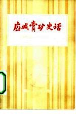 应城膏<em>矿</em>史话