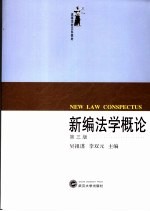 <em>新编</em>法学<em>概论</em>  第3版
