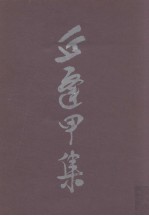 <em>丘<em>逢甲</em></em>集