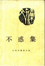 不惑集  人民日报<em>杂文</em><em>选</em>