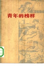 <em>青年</em>的榜样