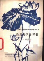 语文  第3册  教学参考书  试用本