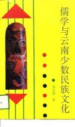 儒学<em>与</em>云南少数<em>民族</em><em>文化</em>