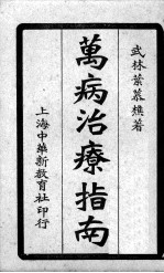 万病治疗指南  <em>卷</em><em>7</em>-<em>8</em>