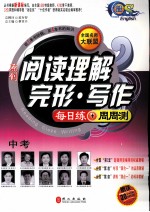 全国名师大联盟  原创阅读理解·完形·写作  每日练+周周测中考