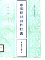 中国供销合作社史