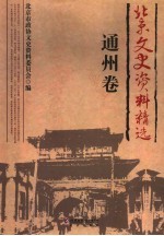北京文史资料精选  通州卷