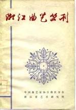 浙江<em>曲艺</em>丛刊