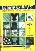 民商法英语学习  2003年第1辑  总第1辑