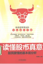 读懂股市真意  股民要懂的基本面分析