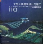 大型公共建筑设计与施工  仁川国际机场  中英文本