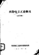 西德电子工业概况  1979