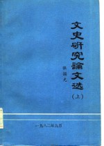 文史研究论文选  上