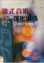 调式音准强化训练  音阶、音程、琶音