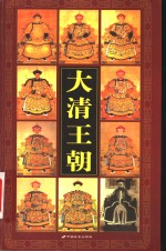 大清王朝  3