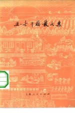 五·七干校<em>散<em>文集</em></em>