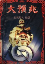 大预兆  人类进程的神秘诠释
