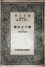 国学基本丛书  续行水金鉴  2