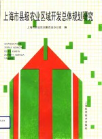 上海市县级<em>农业</em>区域开发总体规划研究