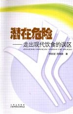 潜在<em>危险</em>：走出现代饮食<em>的</em>误区